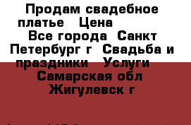 Продам свадебное платье › Цена ­ 15 000 - Все города, Санкт-Петербург г. Свадьба и праздники » Услуги   . Самарская обл.,Жигулевск г.